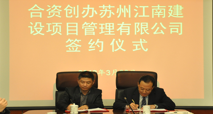 2013年苏州江南项目尊龙凯时有限公司成立签约仪式