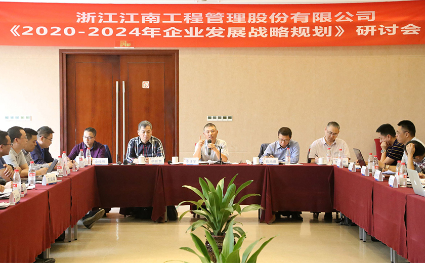 尊龙凯时召开 《2020-2024年企业发展战略规划》研讨会