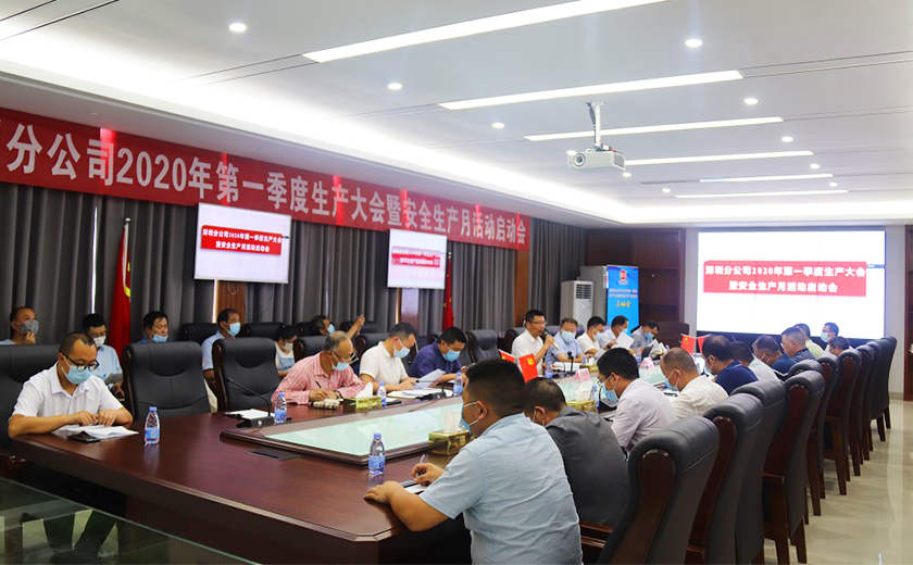 尊龙凯时深圳分公司2020年第一季度生产大会暨安全生产月活动启动会顺利召开