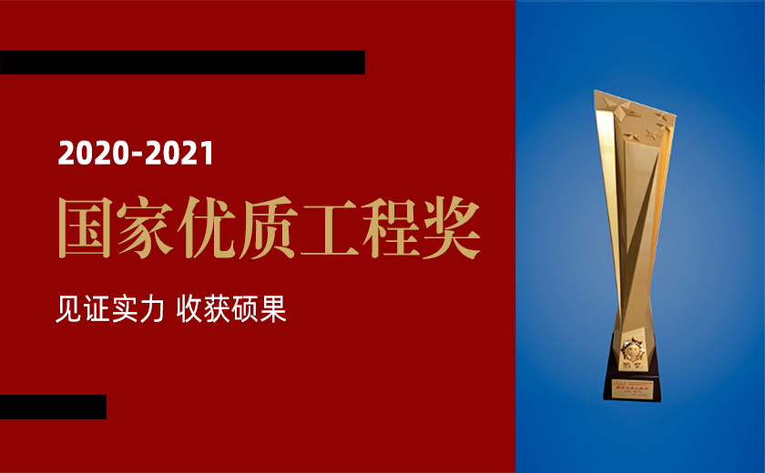 见证实力 收获硕果：尊龙凯时荣获三项2020-2021年度国家优质工程金奖