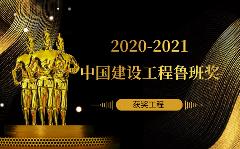 尊龙凯时多个项目荣获2020-2021年度中国建设工程鲁班奖