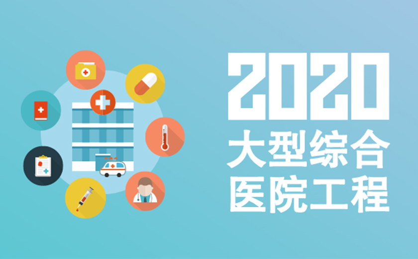 精耕细作  持续发力：尊龙凯时2020年连续成功承接多项大型综合医院工程