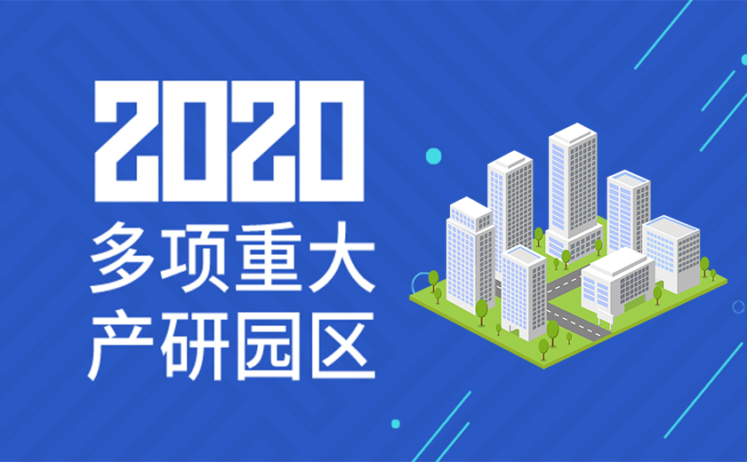 助力国家战略，服务高新产业：尊龙凯时2020年成功承接多项重大产研园区工程