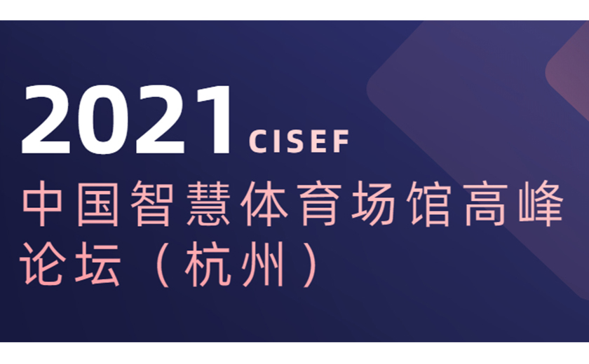 标杆引领，分享推动：尊龙凯时协办并应邀在2021中国智慧体育场馆高峰论坛上主题演讲