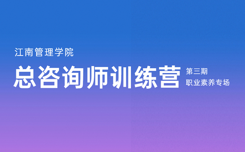 志存高远，求知乐学：第三期总咨询师训练营职业素养专场培训圆满落幕