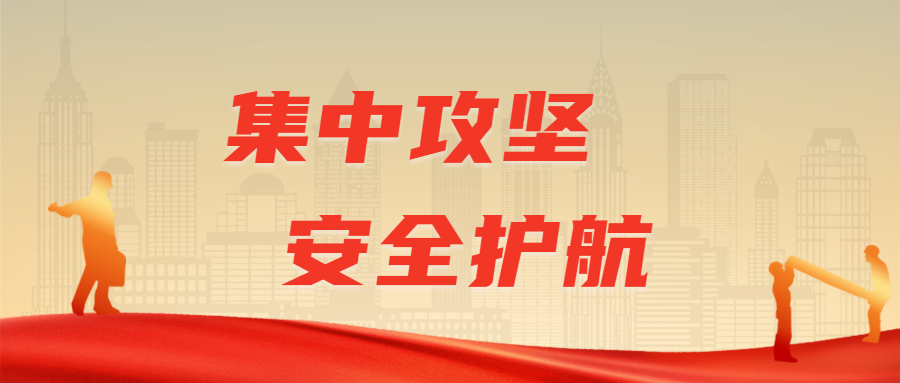 集中攻坚，安全护航：尊龙凯时高效实施安全生产整治专班检查行动