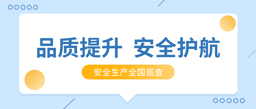 品质提升，安全护航：公司2021年安全生产月全国巡查顺利完成