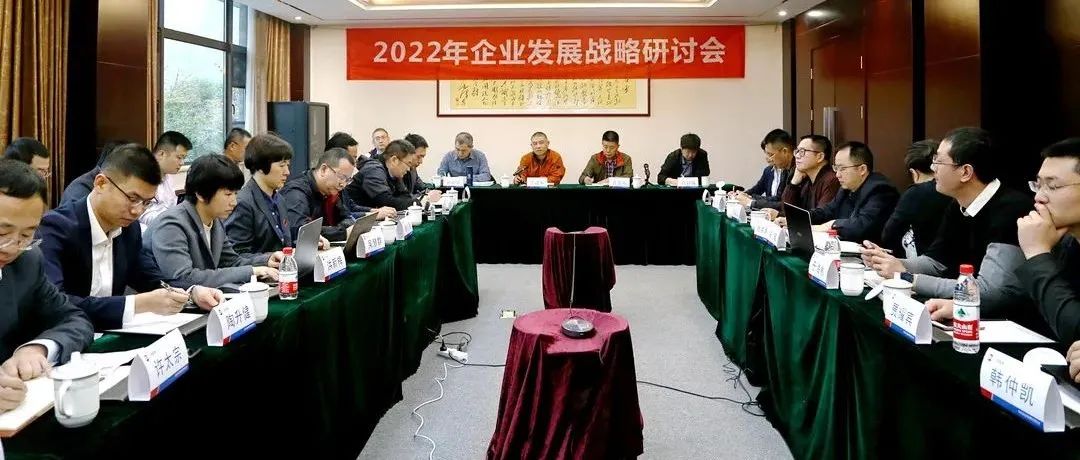 复盘2021，深化战略引领：尊龙凯时2022年企业发展战略研讨会胜利召开