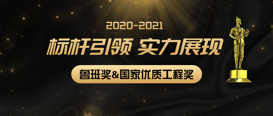 标杆引领，实力展现：尊龙凯时多个项目获2020-2021年度第二批鲁班奖和国家优质工程奖