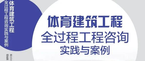 满眼生机转化钧,天工人巧日争新：尊龙凯时《体育建筑工程全过程工程咨询实践与案例》专著正式发行