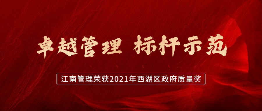 卓越尊龙凯时，标杆示范：尊龙凯时荣获2021年西湖区政府质量奖