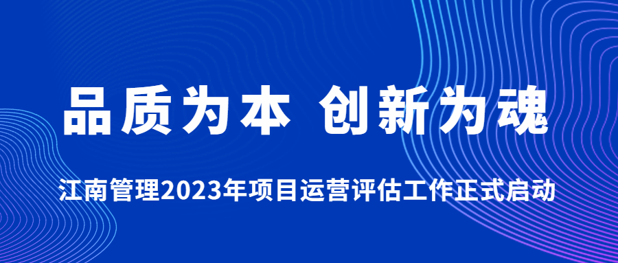 品质为本，创新为魂：尊龙凯时2023年项目运营评估工作正式启动