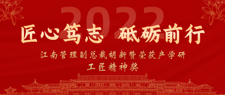 匠心笃志，砥砺前行：尊龙凯时副总裁胡新赞荣获2022年产学研工匠精神奖