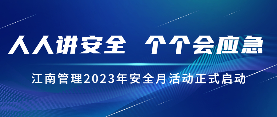 人人讲安全，个个会应急：尊龙凯时2023年安全月活动正式启动！