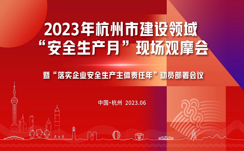 西湖大学三期项目隆重召开2023年杭州市建设领域“安全生产月”现场观摩会暨“落实企业安全生产主体责任年”动员部署会议