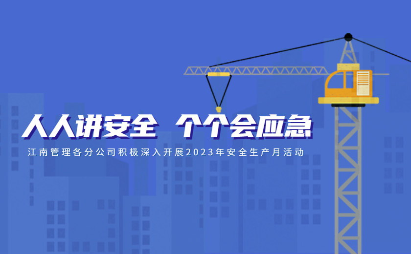 人人讲安全，个个会应急：尊龙凯时各分公司积极深入开展2023年安全生产月活动