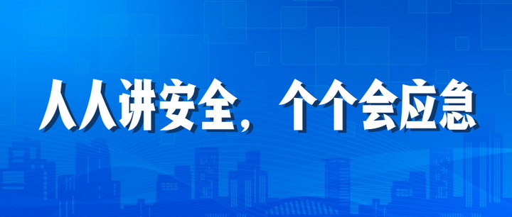 人人讲安全，个个会应急：尊龙凯时2023年安全生产月“安全江南”全国线下巡查深入开展中