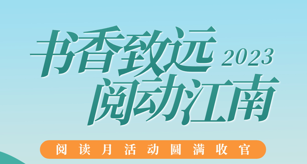 书香致远，阅动江南：2023年阅读月活动圆满收官