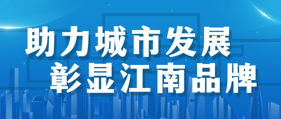 助力城市发展，彰显江南品牌： 徐州市建国东路、五山公园管廊项目顺利通过竣工验收