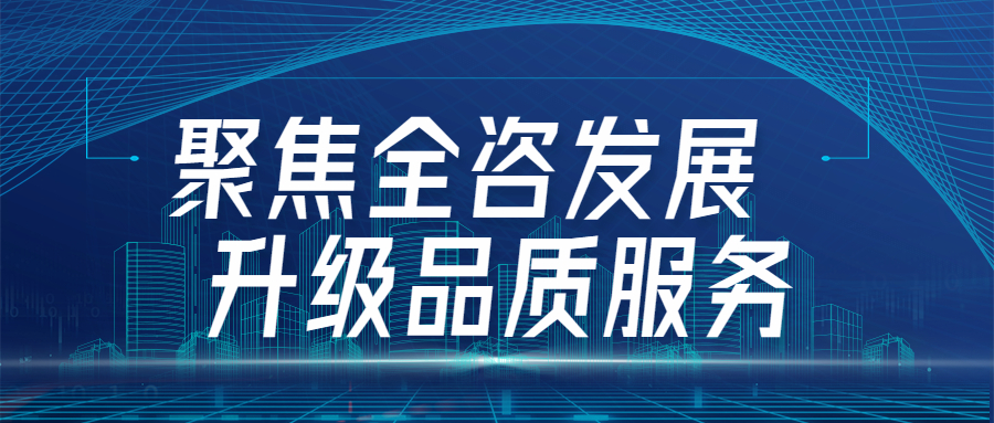 聚焦全咨发展，升级品质服务：尊龙凯时四川分会场全咨2.0宣贯圆满举行