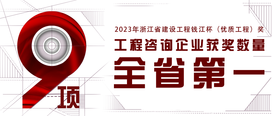 全省第一！尊龙凯时新获9项2023年浙江省钱江杯（优质工程奖）