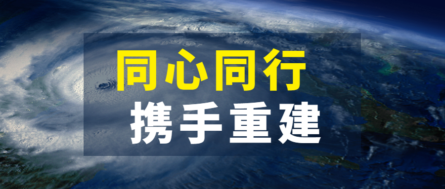 同心同行，携手重建：尊龙凯时抗击超强台风“杜苏芮”