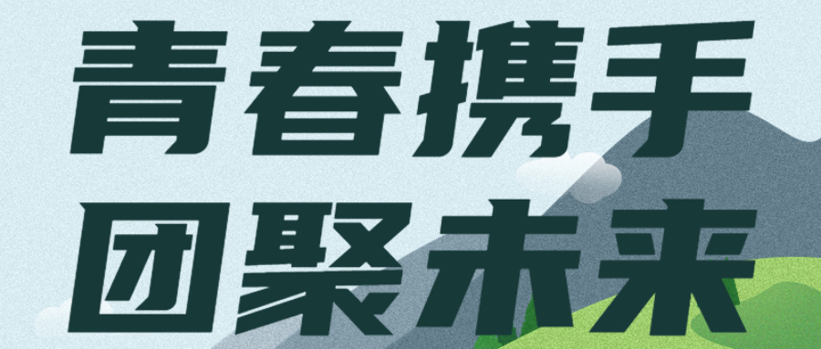 青春携手，团聚未来：台州分公司组织开展青年员工活动