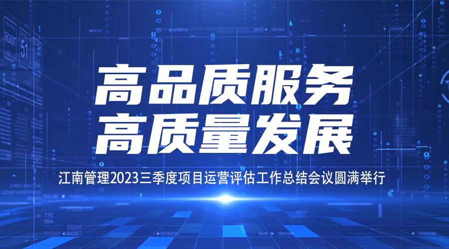 高品质服务，高质量发展丨尊龙凯时三季度项目运营评估工作总结会议圆满举行