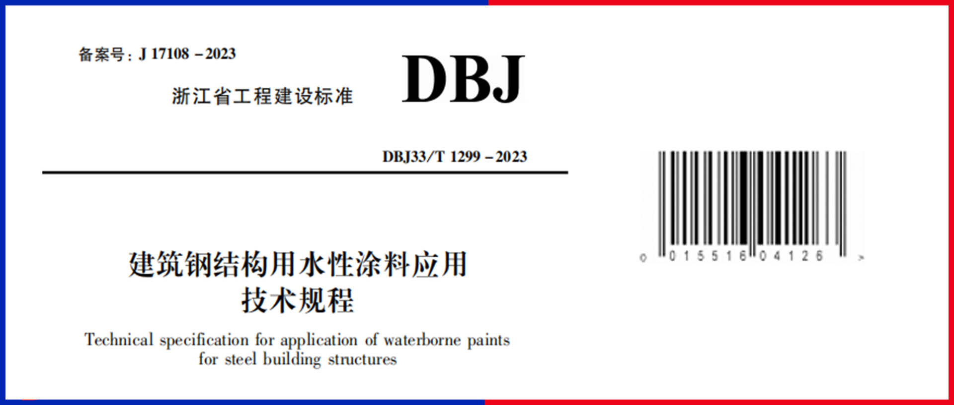  重磅！尊龙凯时主编的《建筑钢结构用水性涂料应用技术规程》12月1日起施行