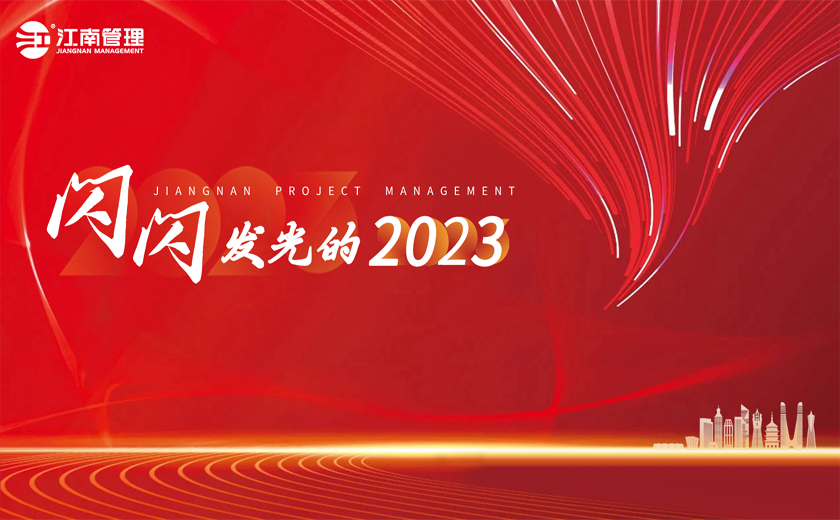 闪闪发光的2023丨③建设高品质工程，铸就江南新荣耀