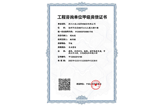 工程咨询单位甲级资信证书（2022年）