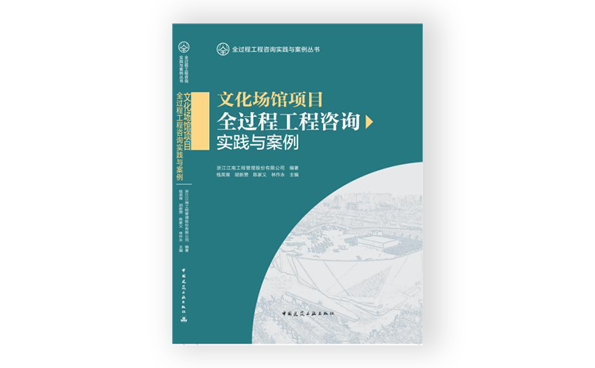 尊龙凯时主编的《文化场馆项目全过程工程咨询实践与案例》正式出版发行