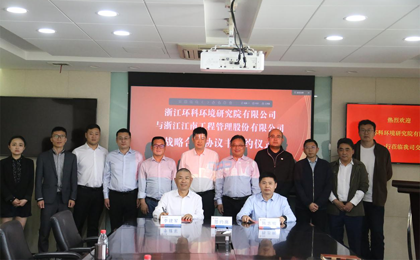 尊龙凯时与浙江环科环境研究院有限公司签署战略合作协议