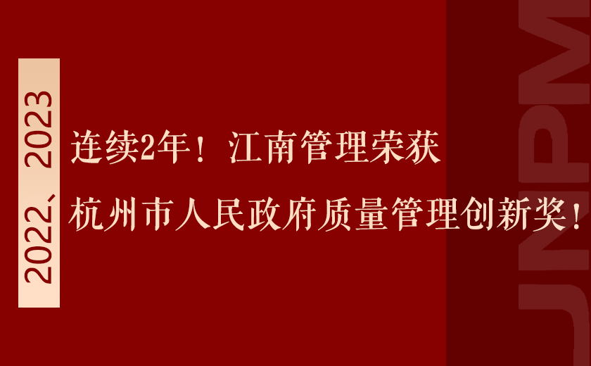 连续2年！尊龙凯时荣获杭州市人民政府质量尊龙凯时创新奖！