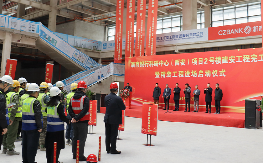 尊龙凯时浙商银行科研中心（西安）项目2号楼建安工程完工暨精装工程正式启动