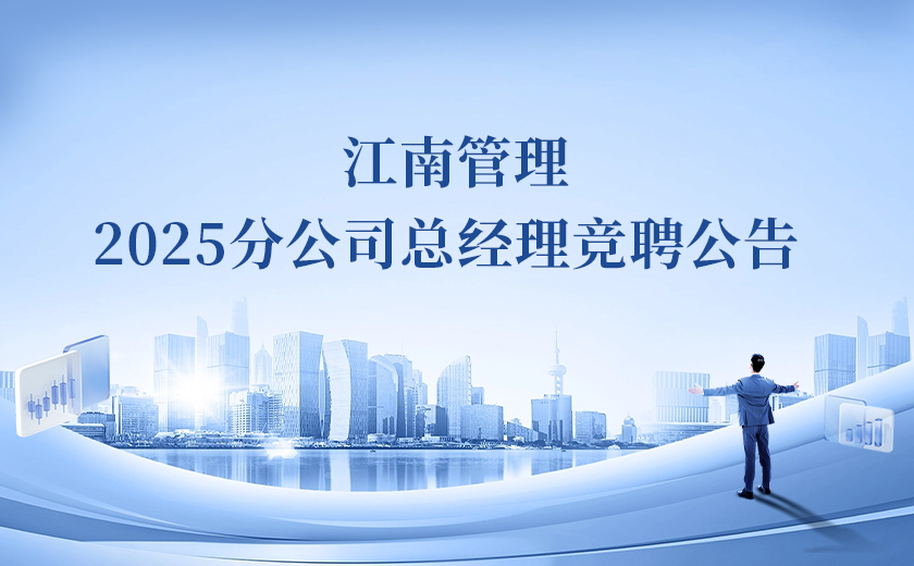 尊龙凯时2025分公司总经理竞聘！Passion启动！